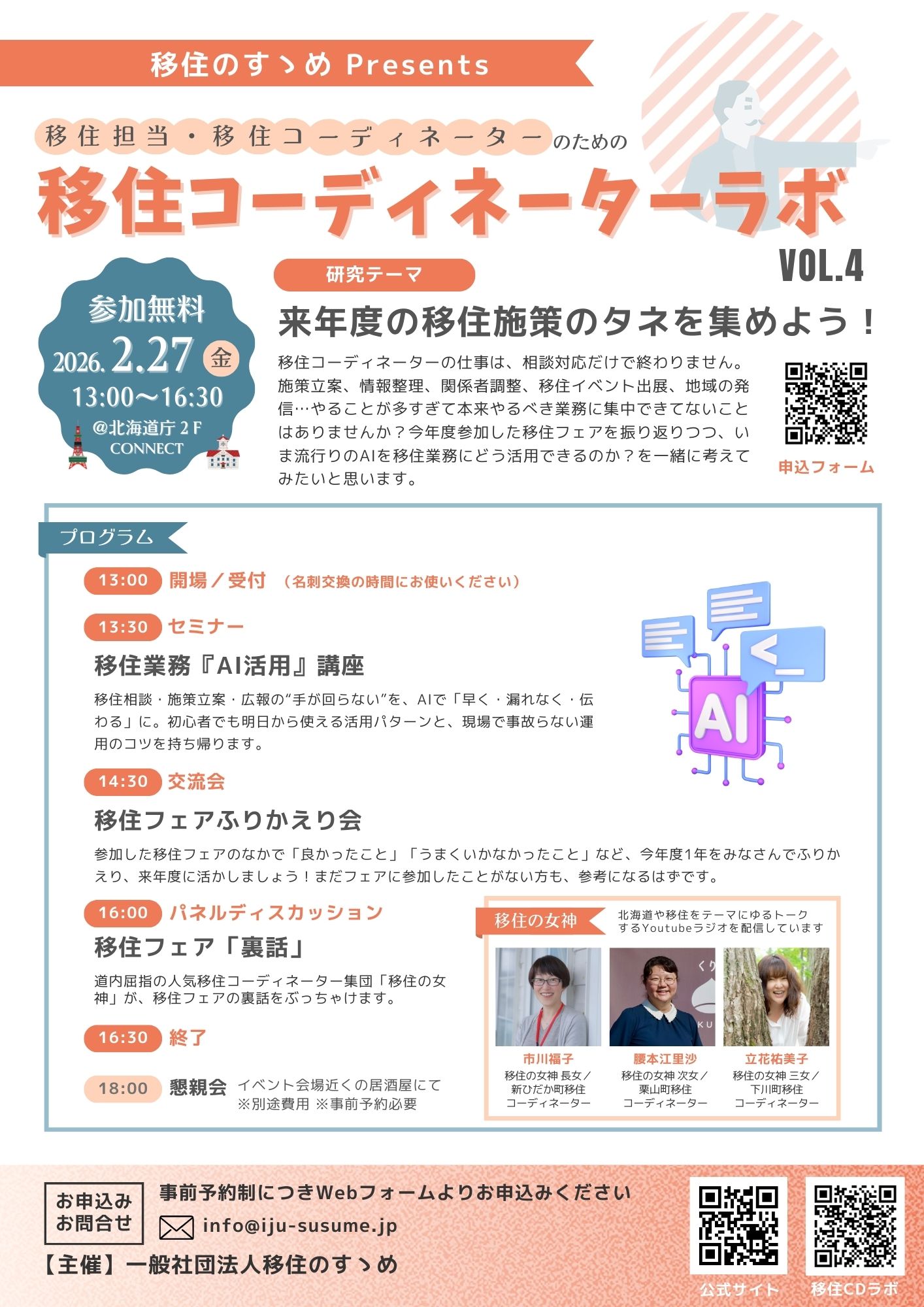 移住コーディネーターラボ Vol.4：来年度の移住施策のタネを集めよう
