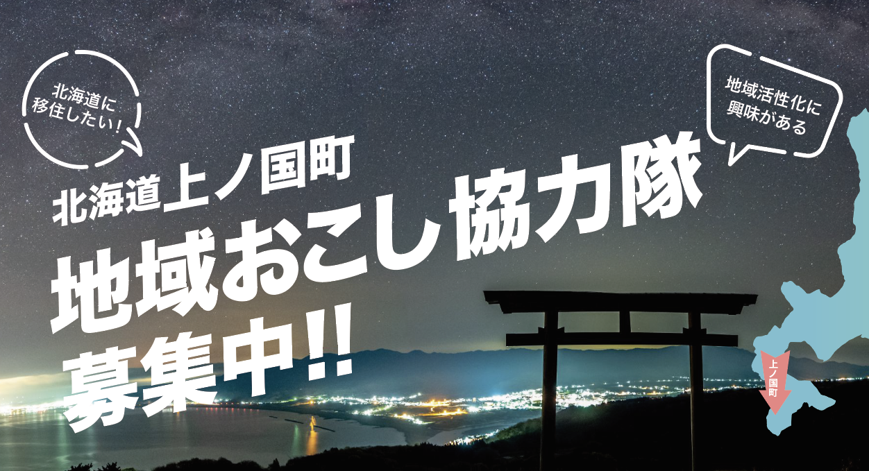 上ノ国町：空き家×移住を一体でコーディネートするチームの募集