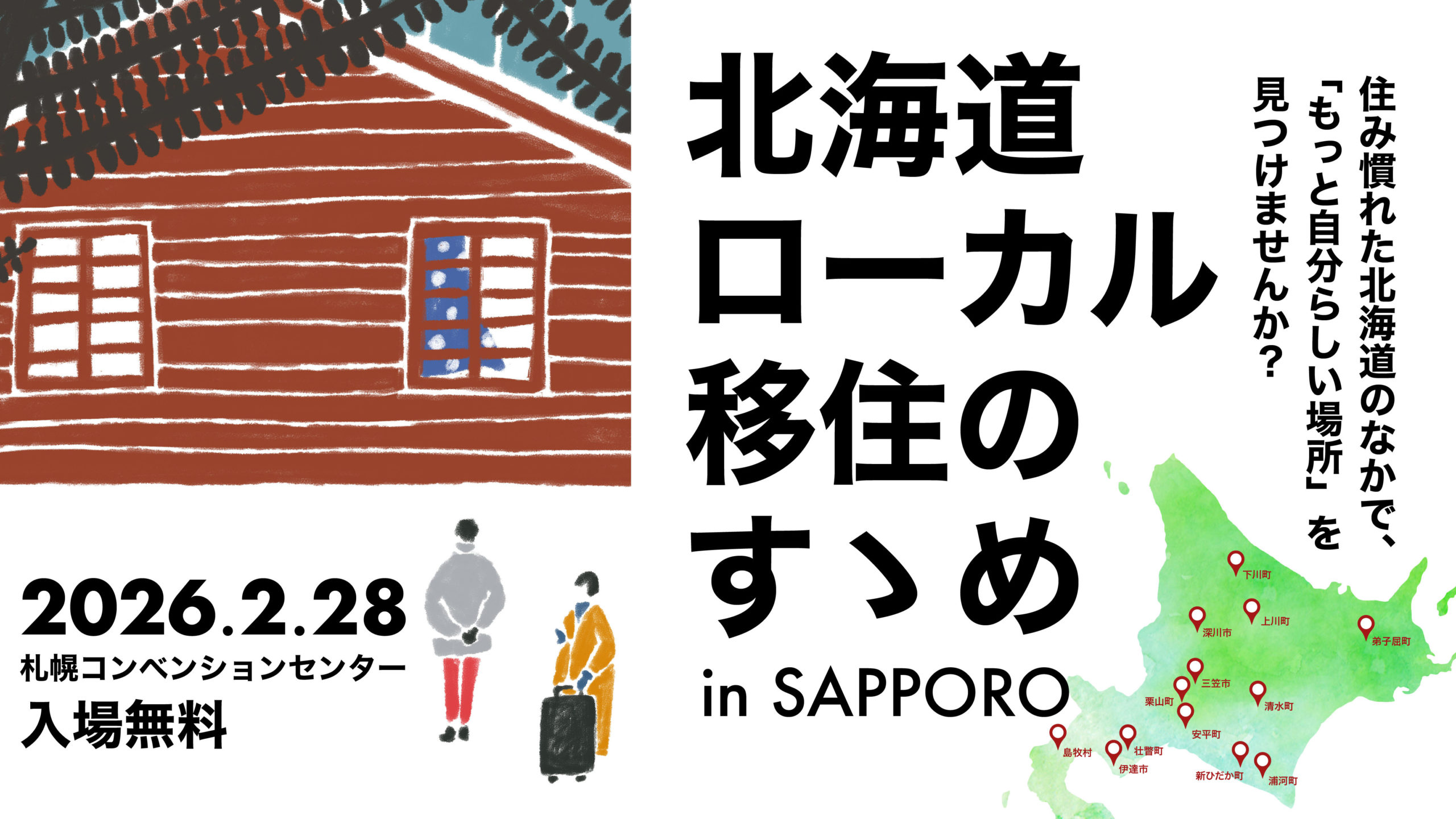 北海道ローカル移住のすゝめin札幌：道内循環型移住促進モデル