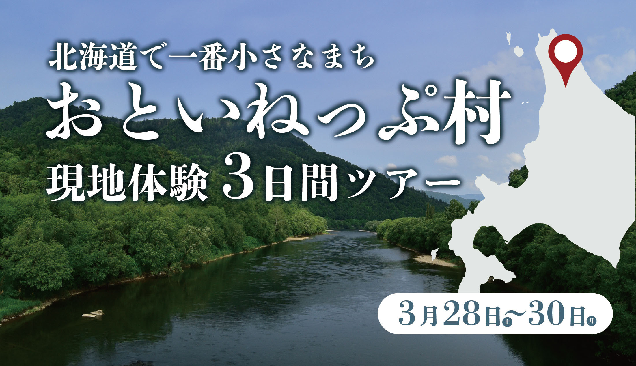 音威子府村：北海道で一番小さな村のおためし協力隊ツアー