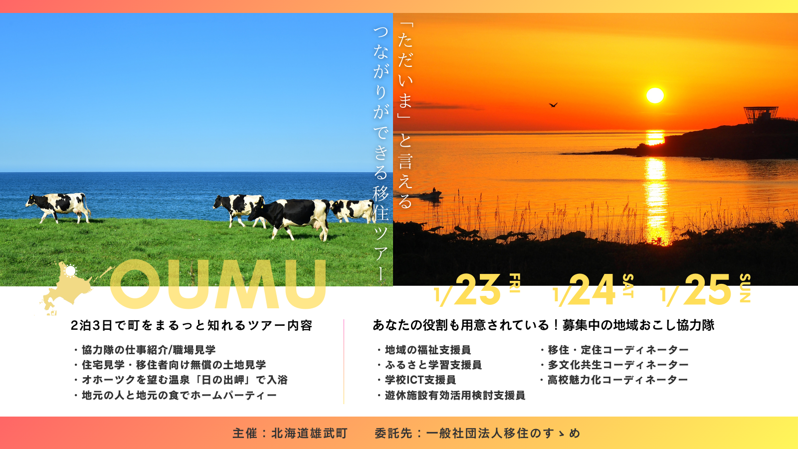 雄武町：『ただいま』と言えるつながりができる移住ツアー